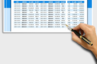 2021年财务收入支出明细表