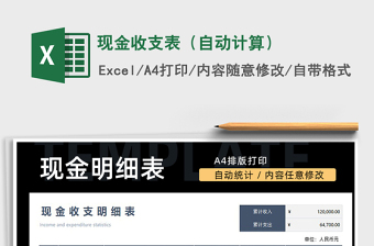 2021年現(xiàn)金收支表（自動(dòng)計(jì)算）