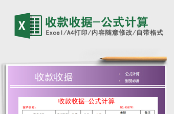 2021年收款收據(jù)-公式計算
