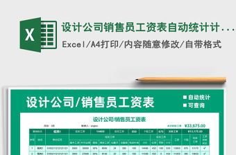 2021年設(shè)計公司銷售員工資表自動統(tǒng)計計算