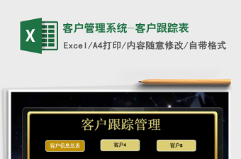 2021年客戶管理系統(tǒng)-客戶跟蹤表