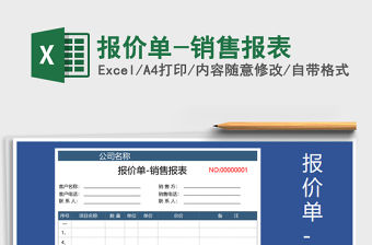 2021年報價單-銷售報表免費下載