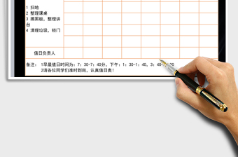2021年值日表