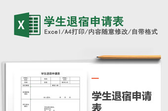 2021年學(xué)生退宿申請表