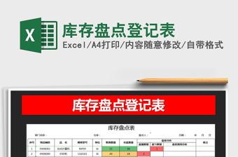 2021年庫存盤點登記表