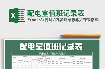 2021年配電室值班記錄表