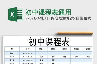 2021年初中課程表通用