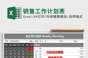 2021年銷售工作計劃表