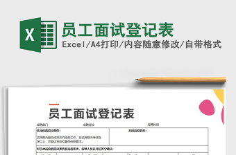 2021年員工面試登記表