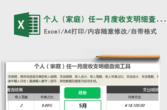 2021年個人（家庭）任一月度收支明細查詢工具
