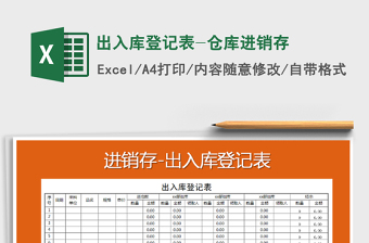 2021年出入庫登記表-倉庫進(jìn)銷存