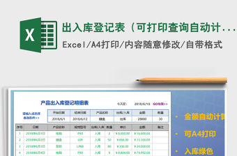 2021年出入庫登記表（可打印,查詢，自動計算）