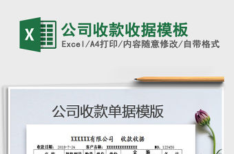 2021年公司收款收據模板