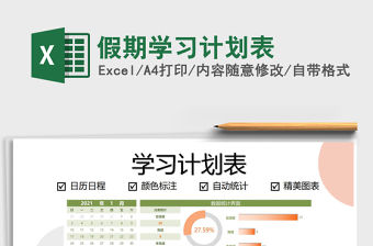 2021年假期學習計劃表