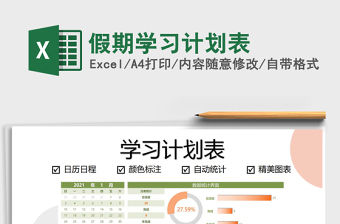 2021年假期學(xué)習(xí)計(jì)劃表