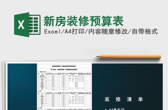 2021新房装修预算表装修清单免费下载