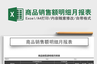 2022年商品銷售額明細(xì)月報(bào)表