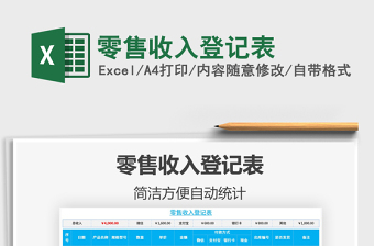 2021年零售收入登記表