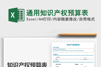 2021年通用知識產(chǎn)權(quán)預(yù)算表