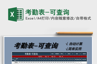 2021年考勤表-可查詢