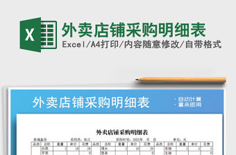2021年外賣(mài)店鋪采購(gòu)明細(xì)表