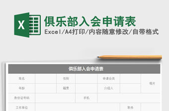 2021年俱樂部入會申請表免費下載