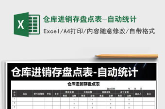 2021年倉庫進銷存盤點表-自動統(tǒng)計