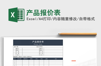 2021年產(chǎn)品報價表