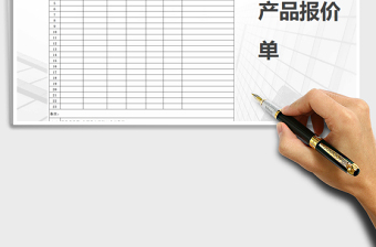 2021年產(chǎn)品報(bào)價(jià)表