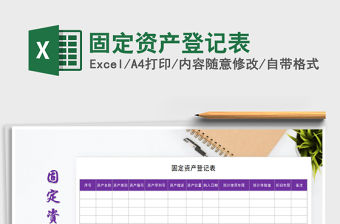 2021年固定資產登記表