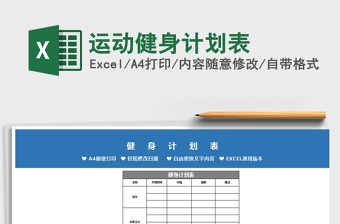 2021年運動健身計劃表