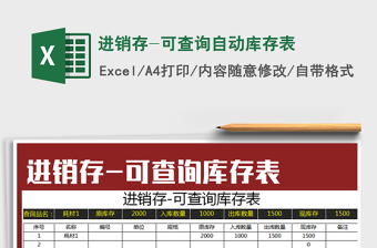 2021年進(jìn)銷(xiāo)存-可查詢(xún)自動(dòng)庫(kù)存表