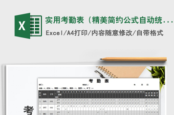 2021年實(shí)用考勤表（精美簡約公式自動(dòng)統(tǒng)計(jì)）