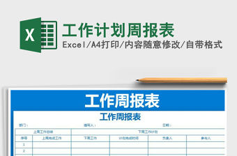 2021年工作計劃周報表