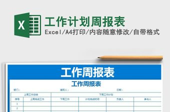 2021年工作計(jì)劃周報(bào)表