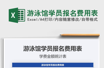 2021年游泳館學(xué)員報(bào)名費(fèi)用表