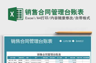 2021年銷售合同管理臺(tái)賬表