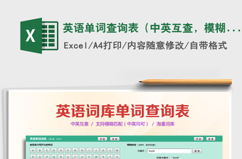2021年英語(yǔ)單詞查詢(xún)表（中英互查，模糊匹配）