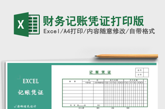 2022批量打印財務(wù)記賬憑證模板