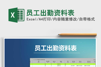 2021年員工出勤資料表