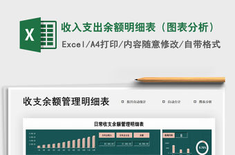 2021年收入支出余額明細表（圖表分析）