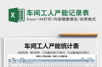 2021年車間工人產(chǎn)能記錄表