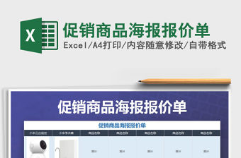 2021年促銷商品海報報價單