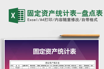 2021年固定資產(chǎn)統(tǒng)計表-盤點表免費下載