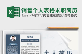 2021年銷售個人表格求職簡歷