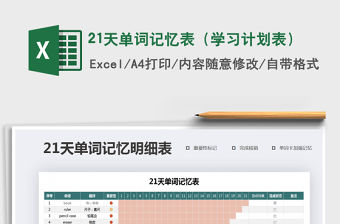 2021年21天單詞記憶表（學習計劃表）