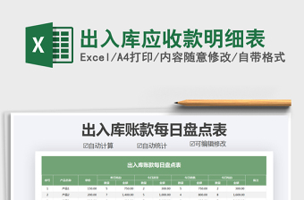 2021年出入庫應(yīng)收款明細表