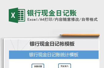 2021年銀行現金日記賬