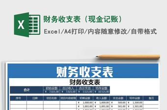 2021年財(cái)務(wù)收支表（現(xiàn)金記賬）