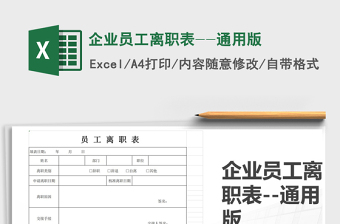 2021年企業(yè)員工離職表--通用版